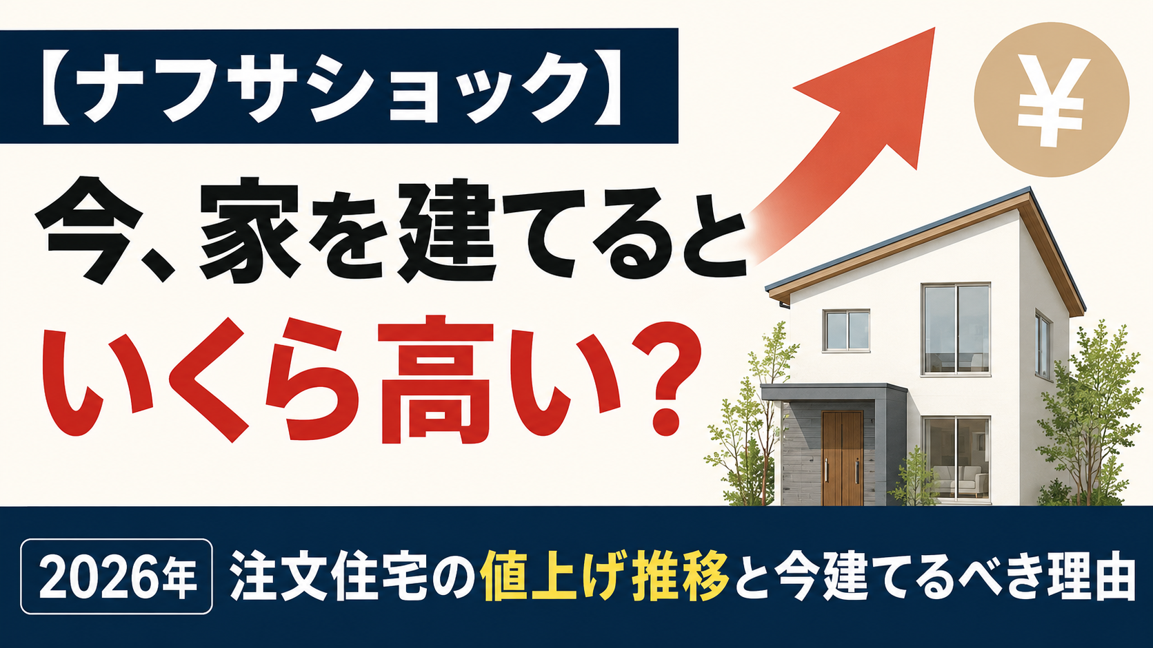 【ナフサショック】今、家を建てるといくら高い？2026年注文住宅の値上げ推移と今建てるべき理由