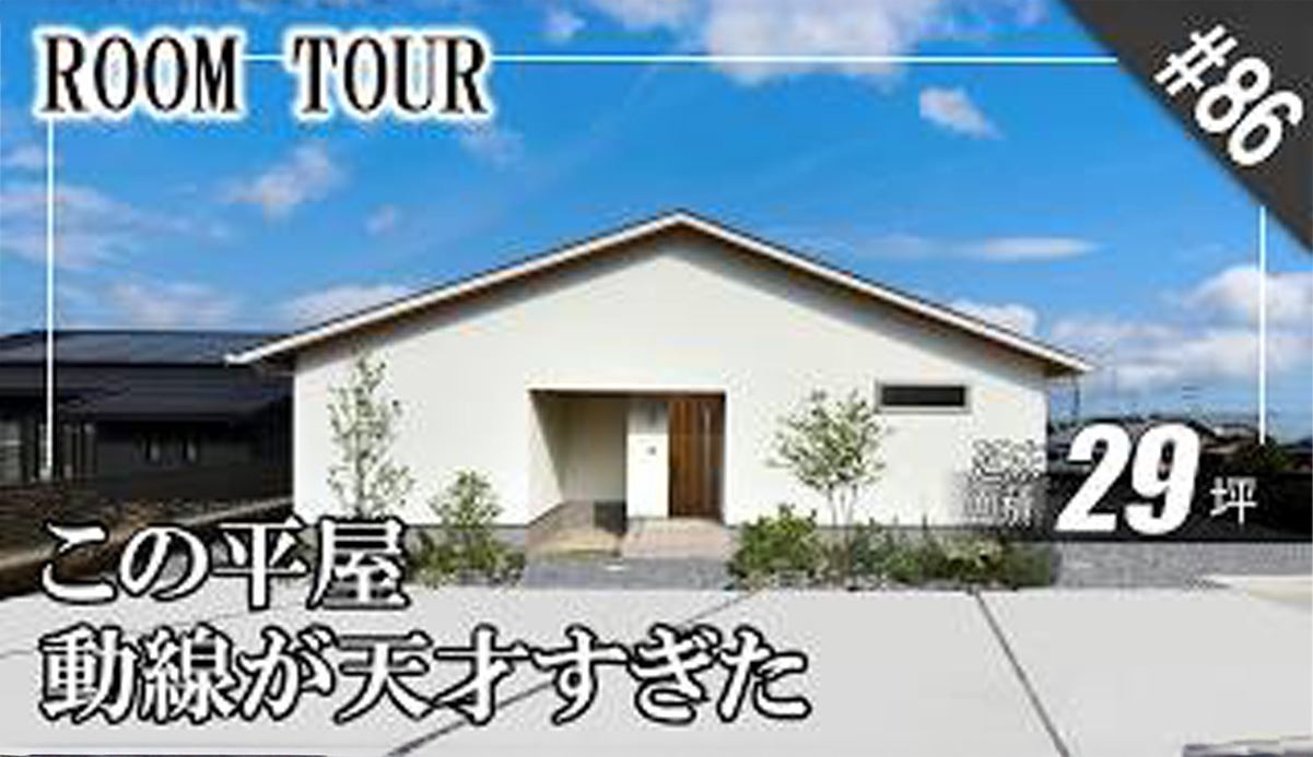 【ルームツアー】暮らしやすさを極めた“神動線”！大きな切妻屋根とホワイト塗り壁が美しい平屋