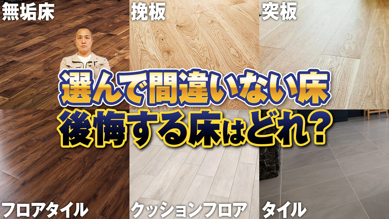 【全7種】床材〇〇で間違いない！家づくりで使う床材の違いが全てわかります