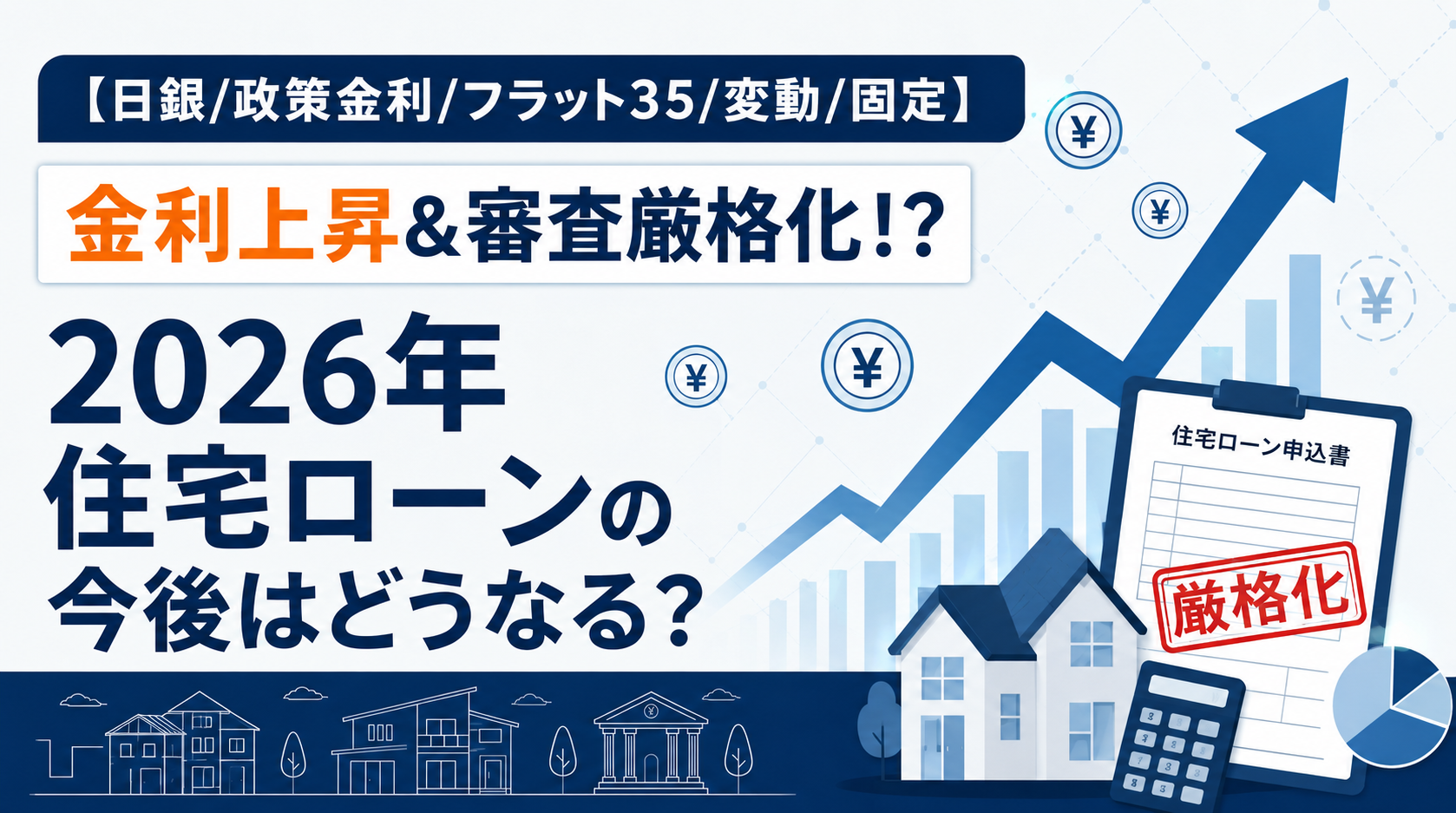 【住宅ローン最新事情】金利が上がるだけでなく審査も厳格化？？今後の家づくりはどうなる？【日銀/政策金利/フラット35/変動/固定】