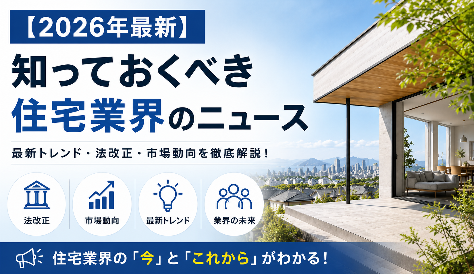 【2026年最新】知っておくべき住宅業界のニュースまとめ！今年家を建てる方は把握必須です