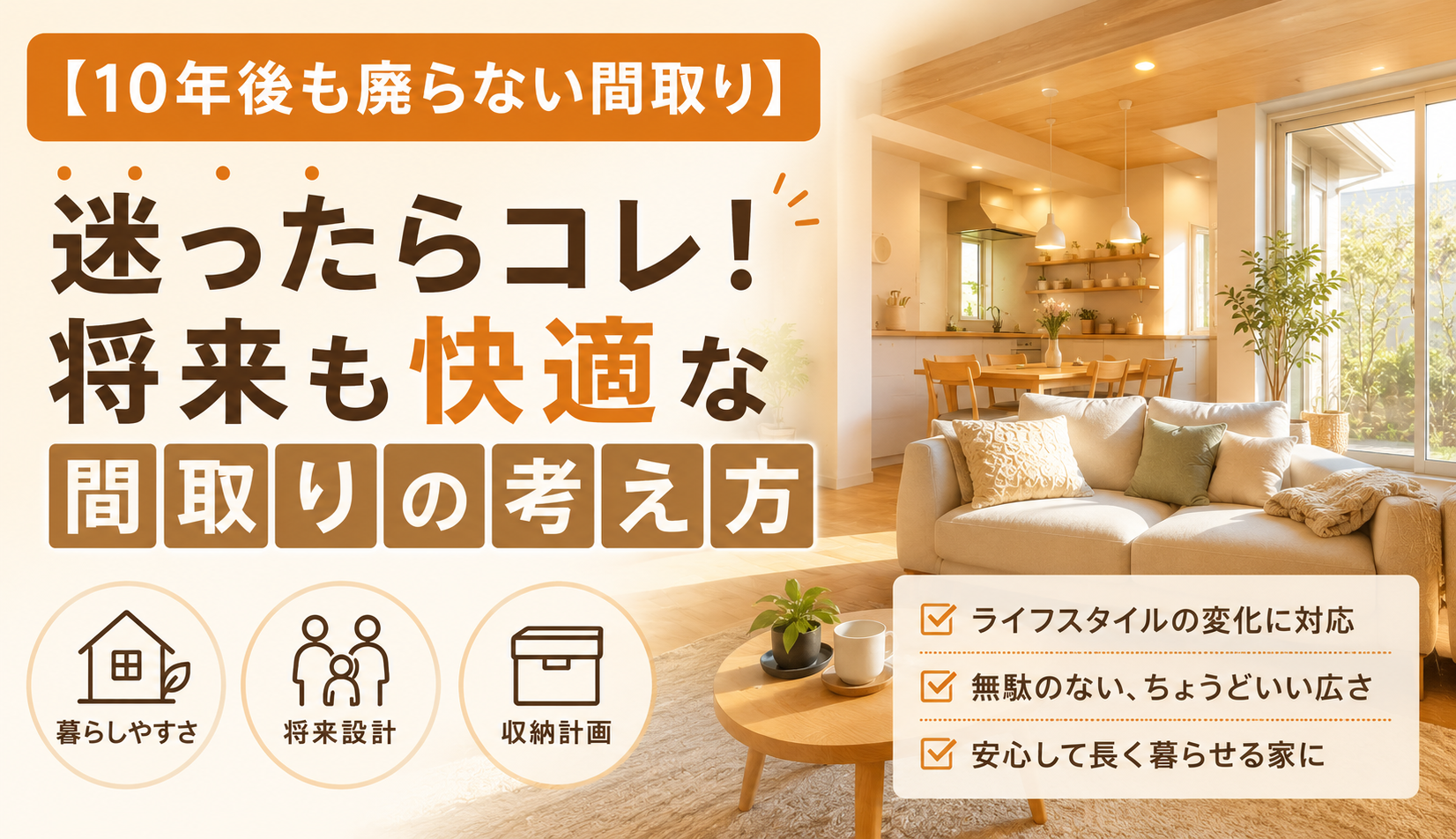 【10年後も廃らない間取り】迷ったらコレ！将来もずっと快適に暮らせる工夫を徹底解説
