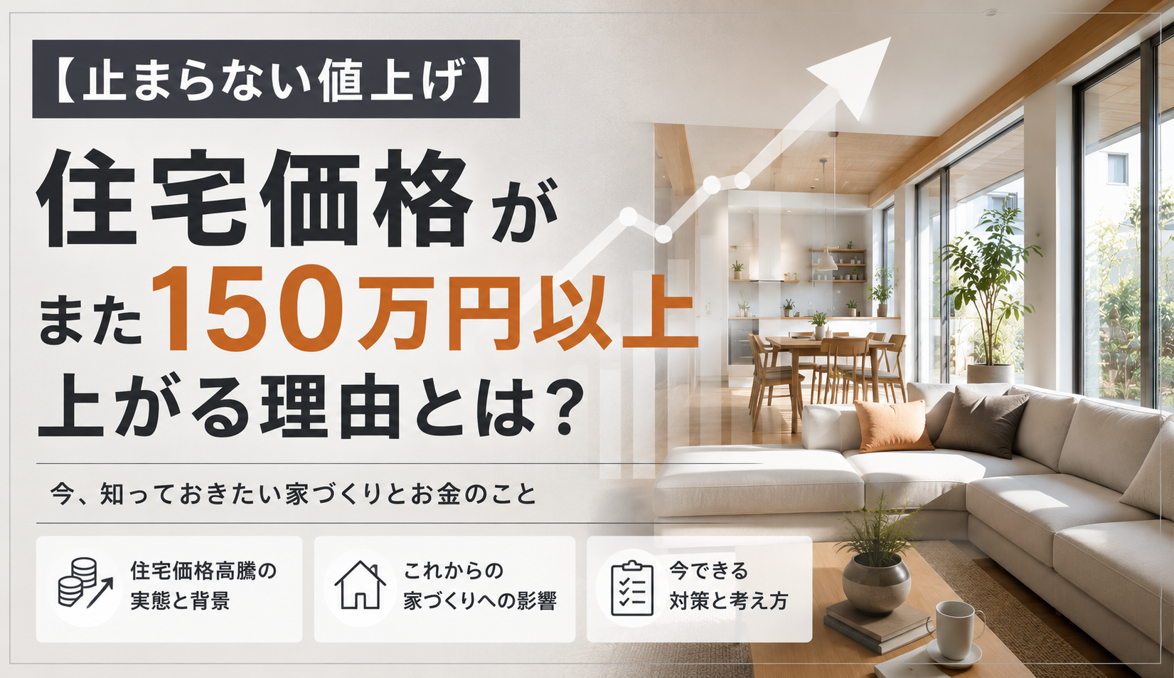 【止まらない値上げ】住宅価格がまた150万円以上アップ…！？2026年最新の建材・設備値上げ情報を徹底解説