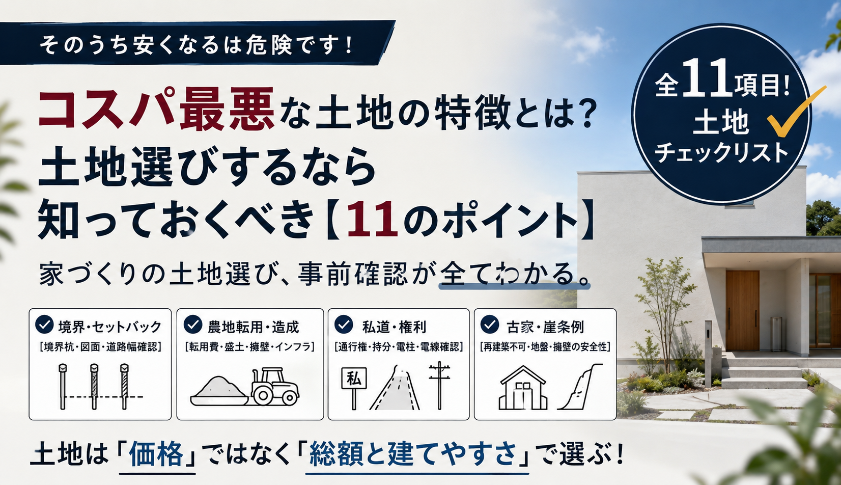 【総集編】土地選びするなら絶対知っておくべき11のポイント！コスパ最悪な土地の特徴とは？