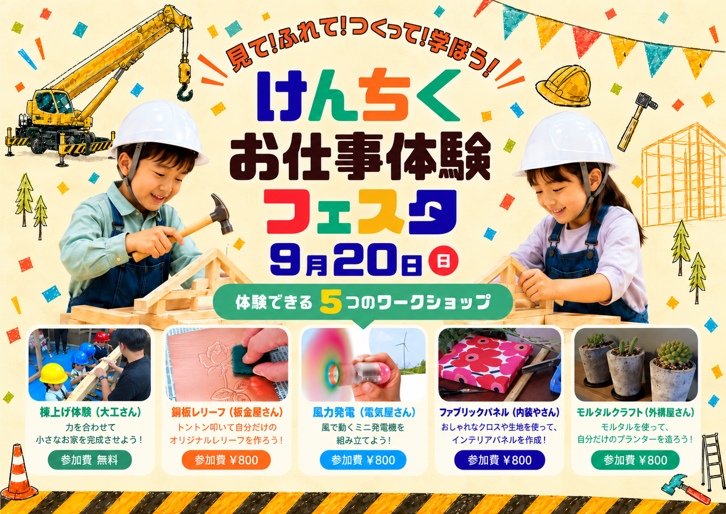 【イベント】見て！触れて！つくって！学ぼう！「けんちくお仕事体験フェスタ」開催のお知らせ（事前予約制）