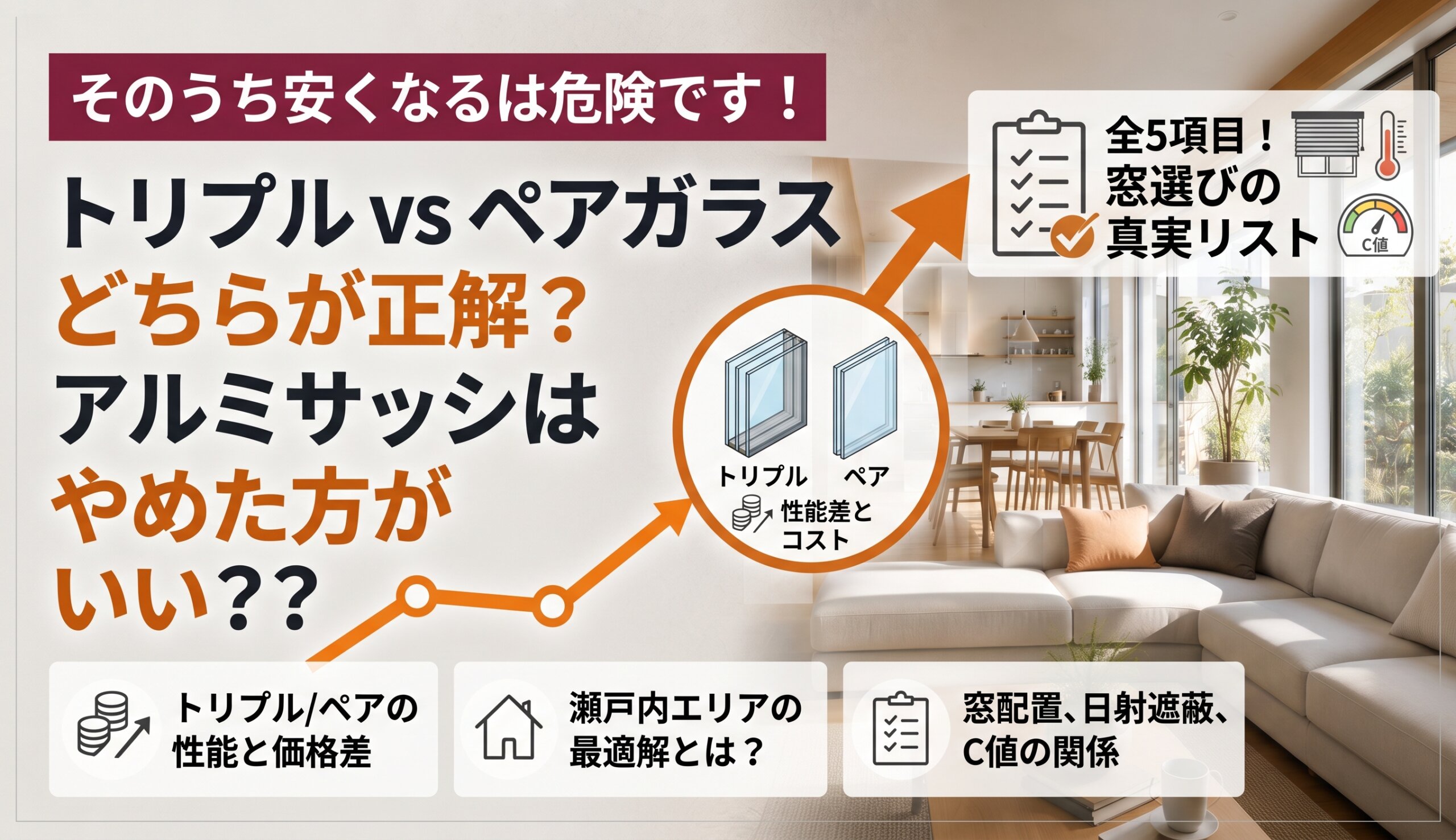 【プロの結論】トリプルガラスとペアガラス、どちらが正解？アルミサッシはやめた方がいい？【窓・断熱の疑問を徹底解説】