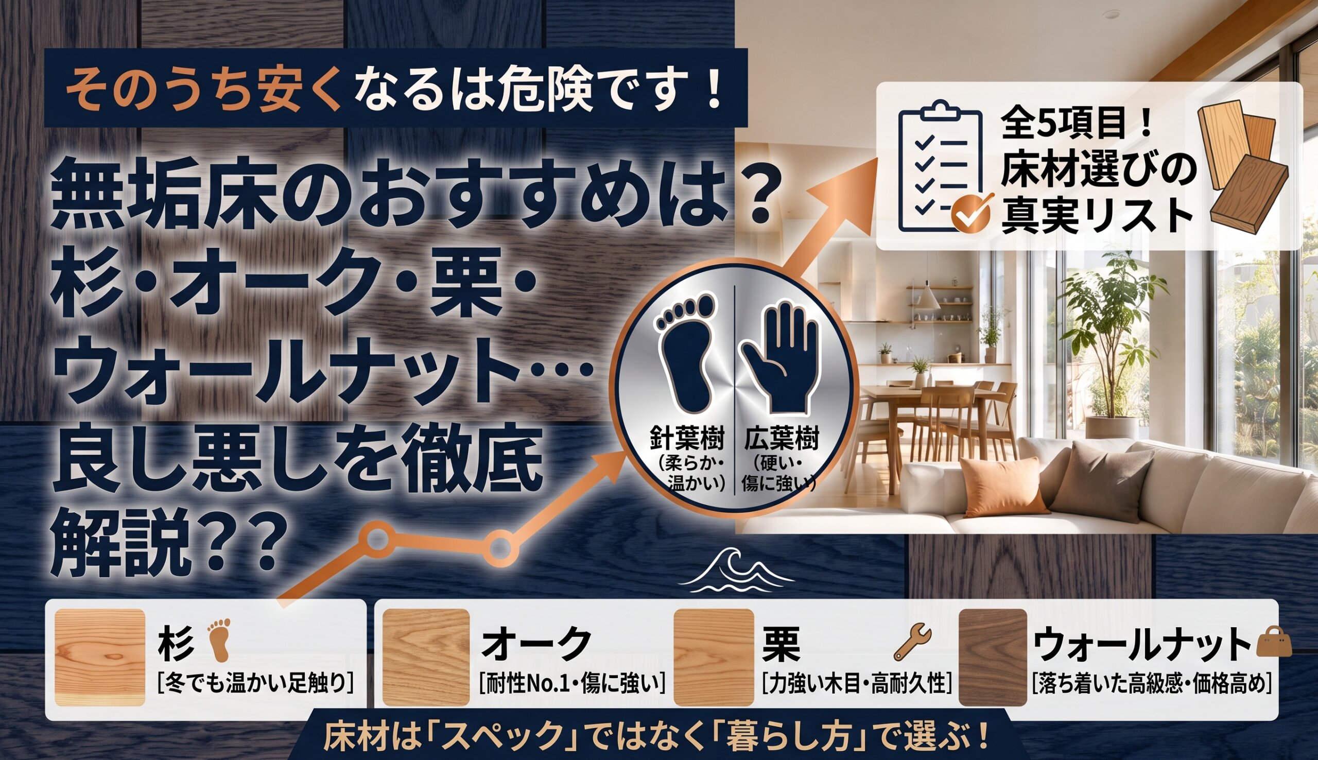 【大工の本音】無垢床のおすすめは？杉・オーク・栗・ウォールナット…毎日木を扱うプロが床材の良し悪しを徹底解説！