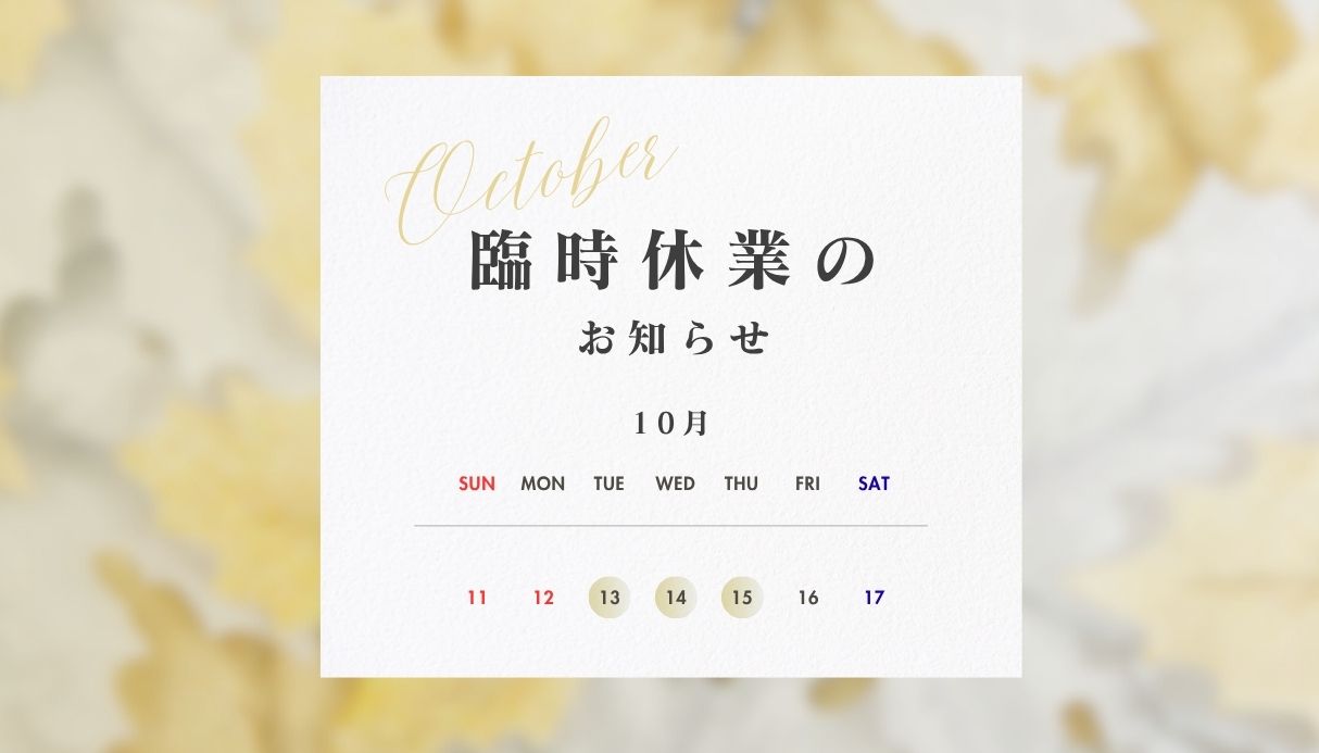 【大切なお知らせ】地方祭に伴う臨時休業のお知らせ（10/13㊋〜10/15㊍）